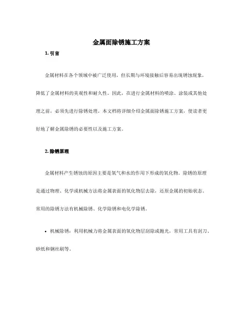 金属面除锈施工方案