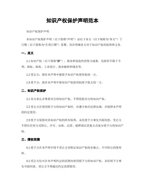 知识产权保护声明范本