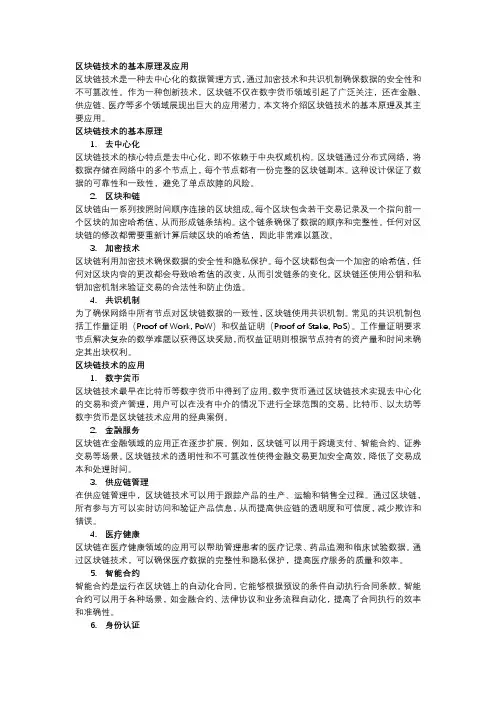 区块链技术的基本原理及应用