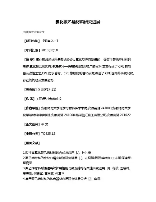 氯化聚乙烯材料研究进展