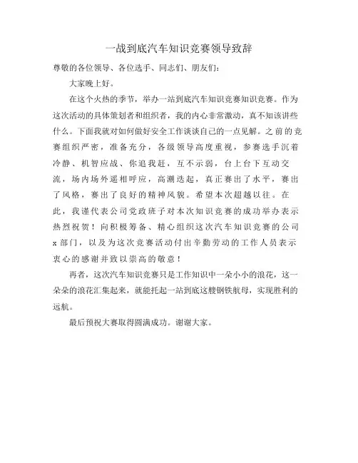 一战到底汽车知识竞赛领导致辞