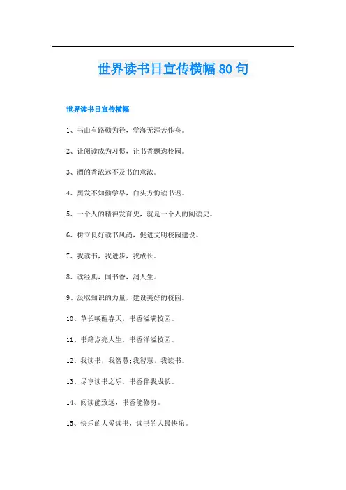 世界读书日宣传横幅80句