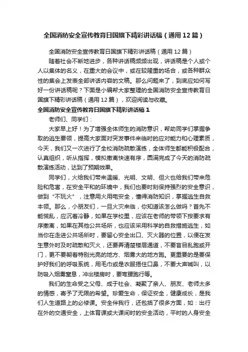 全国消防安全宣传教育日国旗下精彩讲话稿（通用12篇）