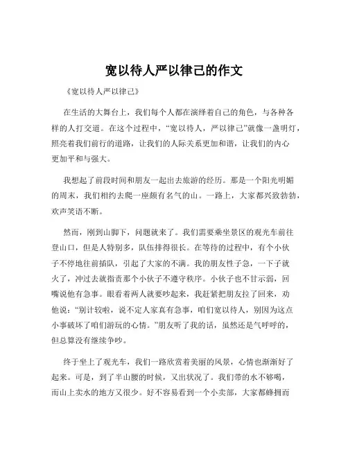 宽以待人严以律己的作文
