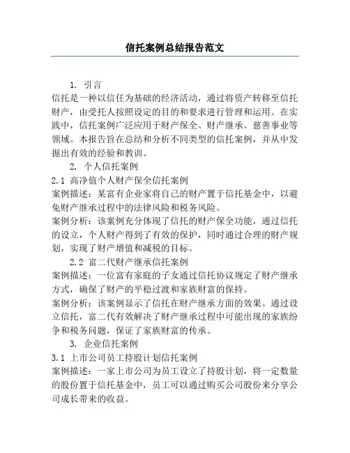 信托案例总结报告范文