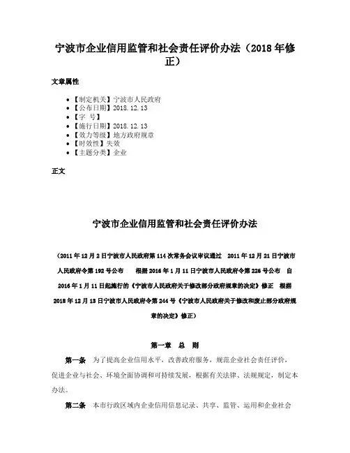 宁波市企业信用监管和社会责任评价办法（2018年修正）