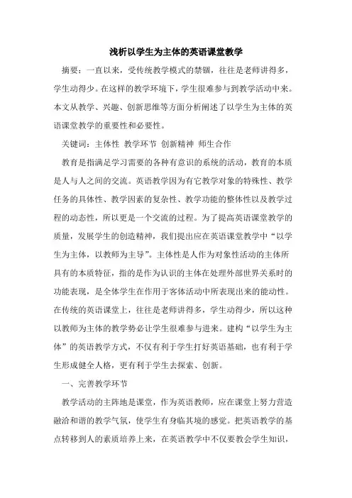 以学生为主体英语课堂教学[论文]
