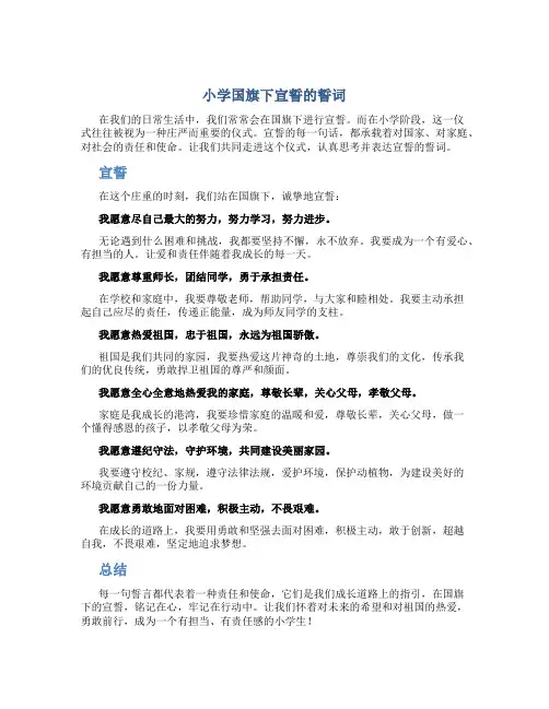 小学国旗下宣誓的誓词(一)