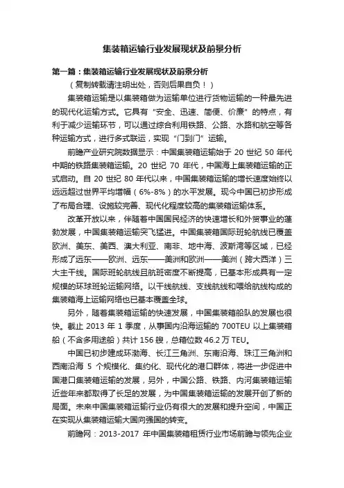 集装箱运输行业发展现状及前景分析
