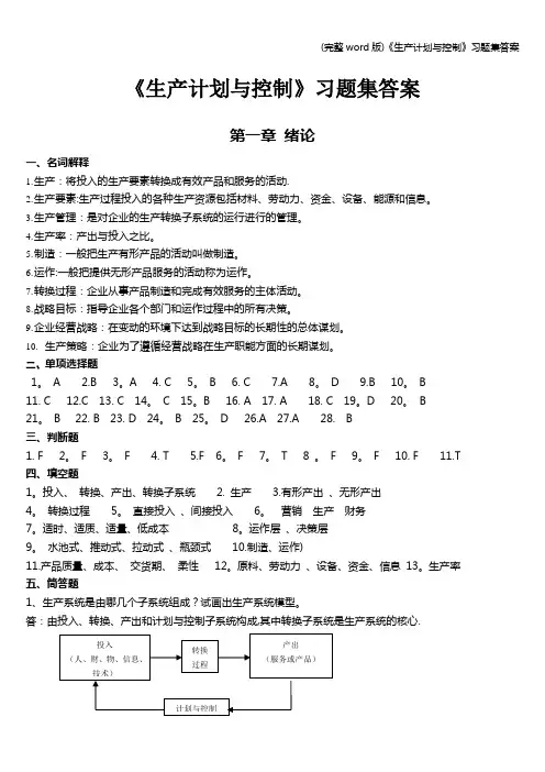 (完整word版)《生产计划与控制》习题集答案