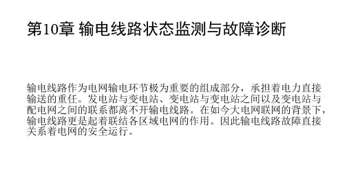 第10章 输电线路状态监测与故障诊断(《电气设备状态监测与故障诊断技术》中国电力出版社2016年出版)课件