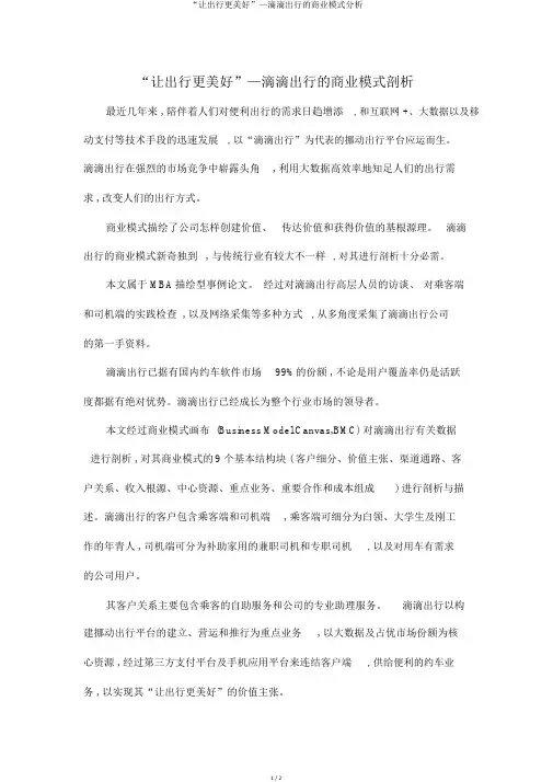 “让出行更美好”—滴滴出行的商业模式分析
