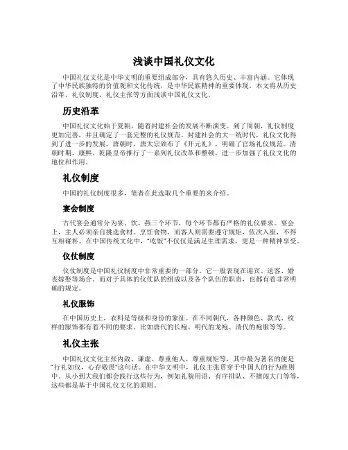 浅谈中国礼仪文化