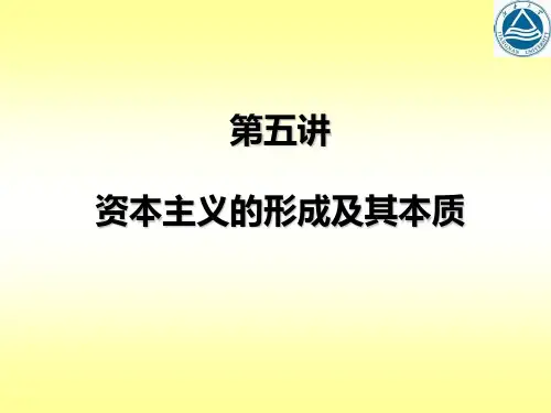 第五讲 资本主义的形成及其本质 《马克思主义基本原理》ppt