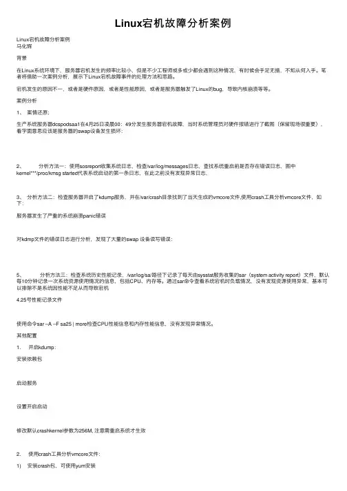 Linux宕机故障分析案例