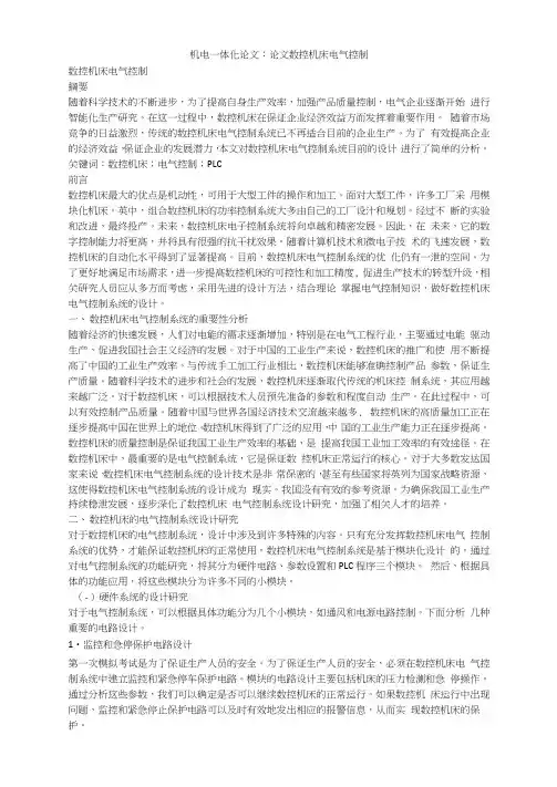 机电一体化论文：论文数控机床电气控制