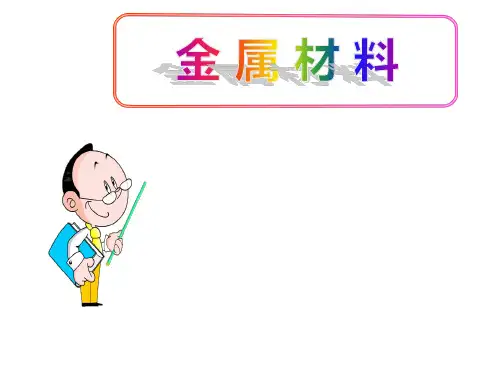 (名师整理)最新人教版化学9年级下册第8单元课题1《金属材料》市公开课一等奖课件