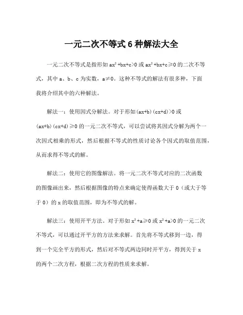 一元二次不等式6种解法大全