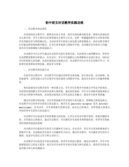 初中语文对话教学实践功效