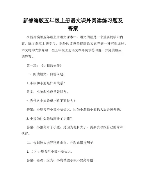 新部编版五年级上册语文课外阅读练习题及答案