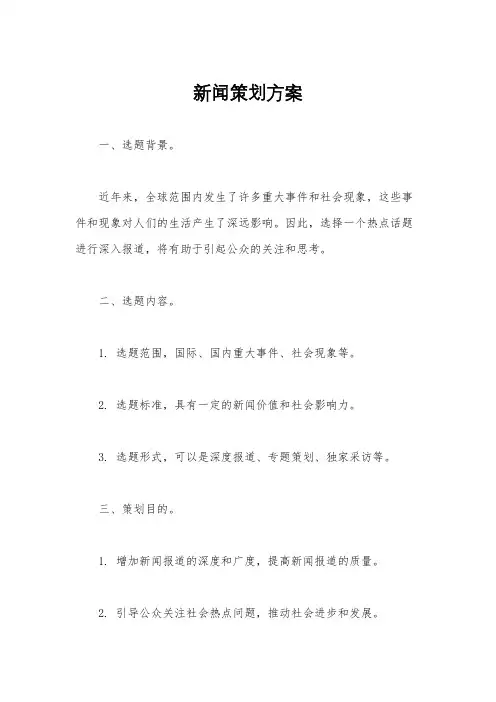 新闻策划方案