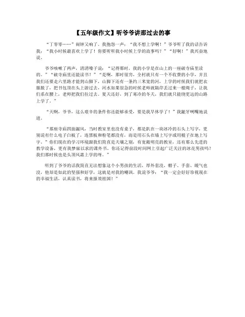 【五年级作文】听爷爷讲那过去的事