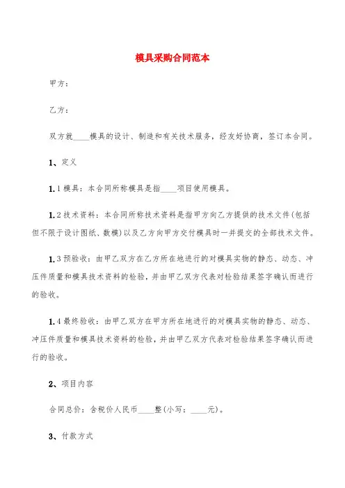 模具采购合同范本(4篇)