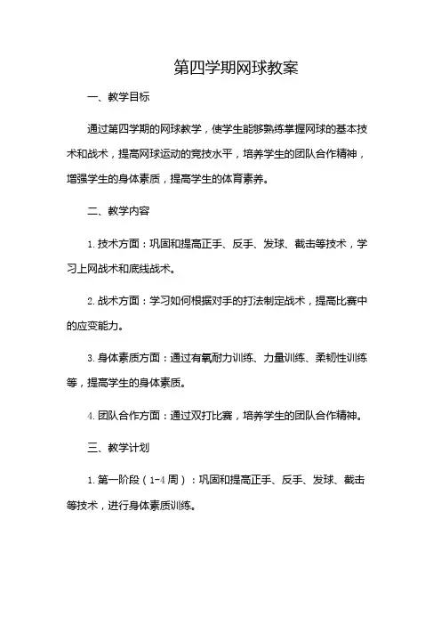 第四学期网球教案-(多应用版)