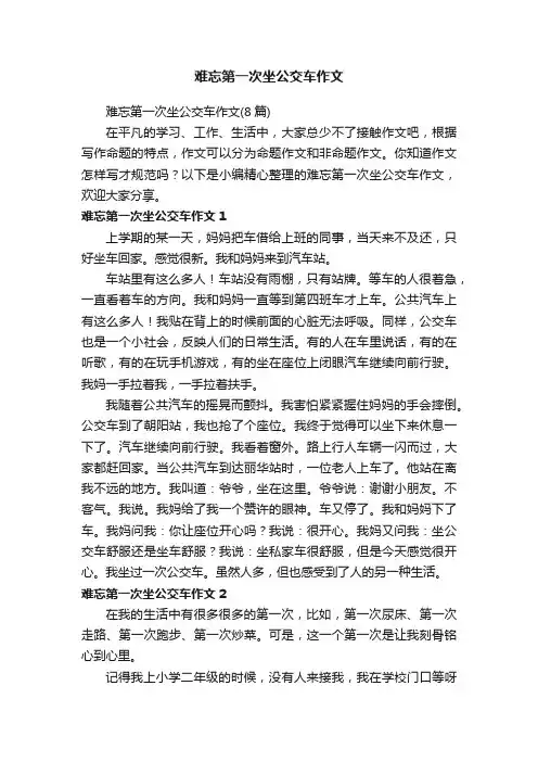 难忘第一次坐公交车作文（8篇）