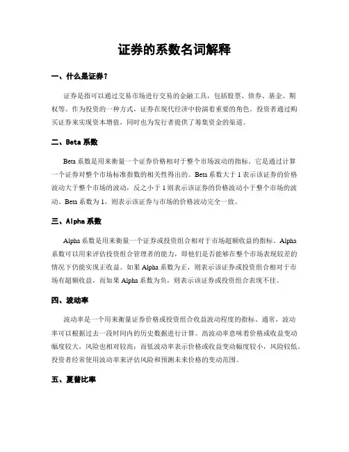 证券的系数名词解释