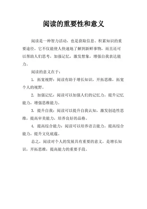 阅读的重要性和意义