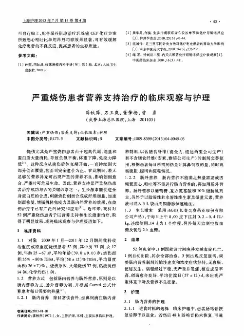 严重烧伤患者营养支持治疗的临床观察与护理
