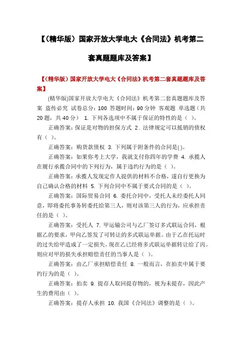 【(精华版)国家开放大学电大《合同法》机考第二套真题题库及答案】