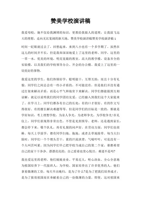赞美学校演讲稿三篇