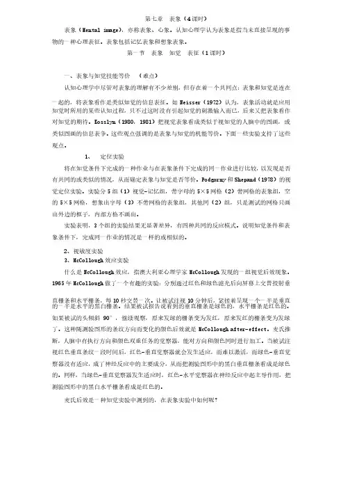 认知心理学教案讲义第七章表象