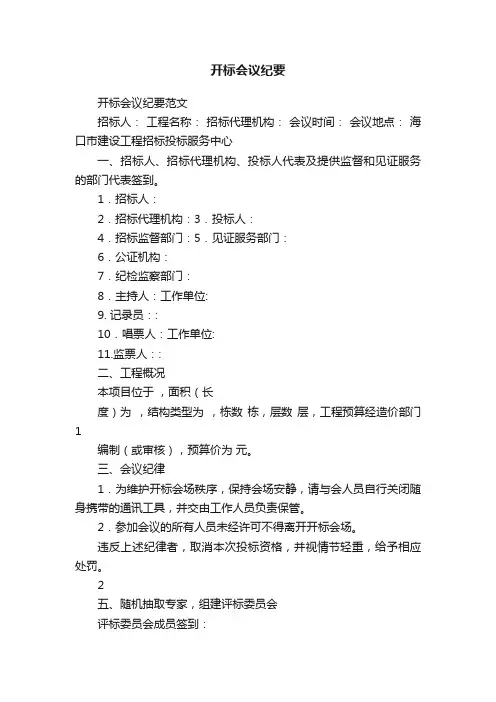 开标会议纪要