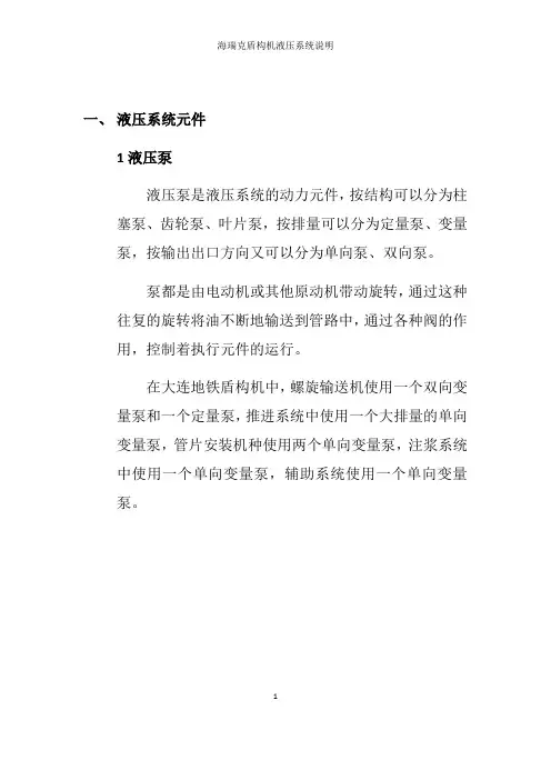 海瑞克盾构机液压系统说明