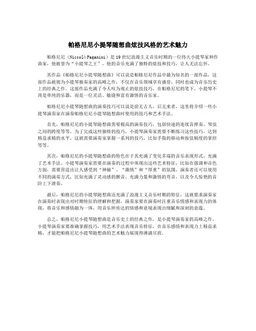 帕格尼尼小提琴随想曲炫技风格的艺术魅力