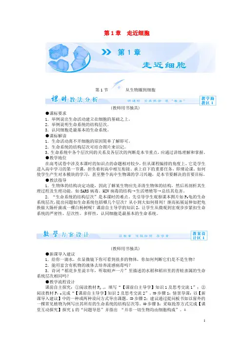 高中生物 第1章 走近细胞教案 新人教版必修1