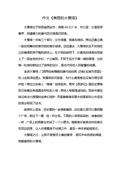 作文《美丽的大雁塔》