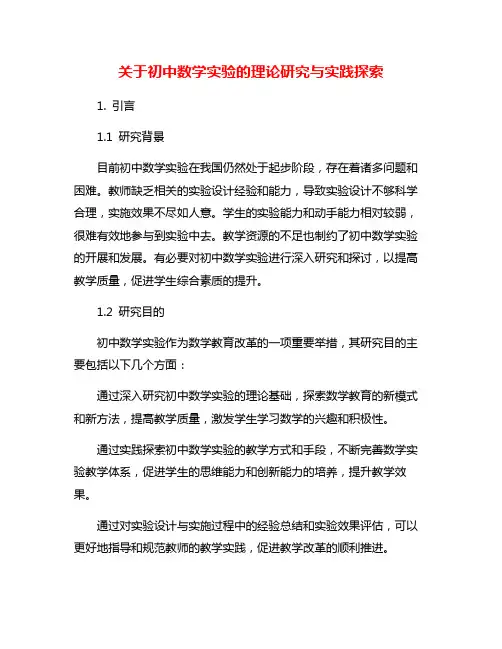 关于初中数学实验的理论研究与实践探索