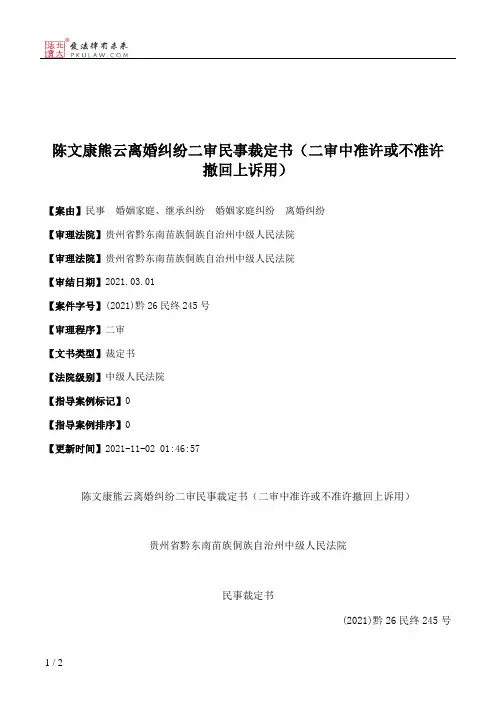 陈文康熊云离婚纠纷二审民事裁定书（二审中准许或不准许撤回上诉用）