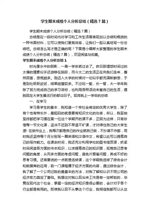 学生期末成绩个人分析总结（精选7篇）