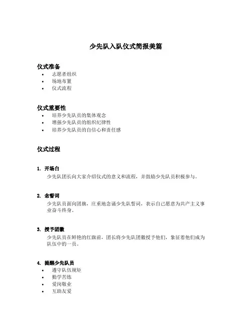 少先队入队仪式简报美篇
