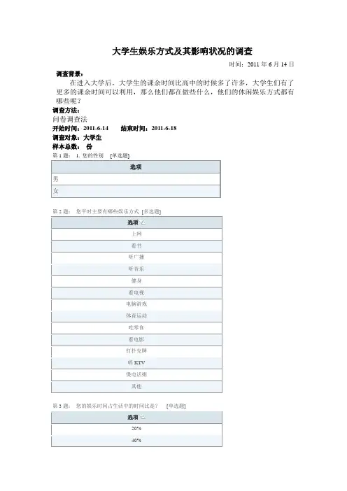 大学生娱乐休闲方式调查报告