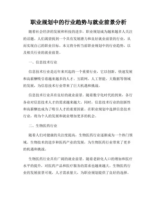 职业规划中的行业趋势与就业前景分析