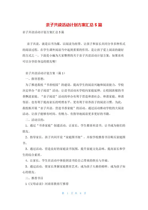 亲子共读活动计划方案汇总5篇