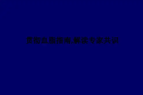 贯彻血脂指南,解读专家共识ppt课件
