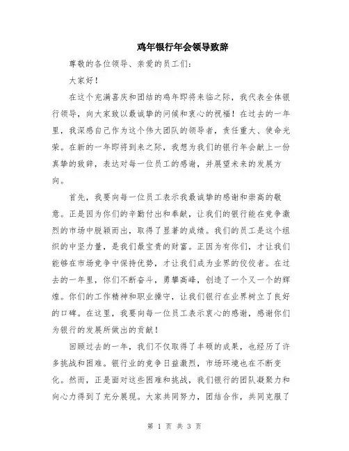 鸡年银行年会领导致辞