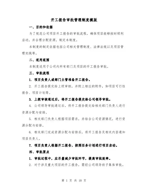 开工报告审批管理制度模版（4篇）